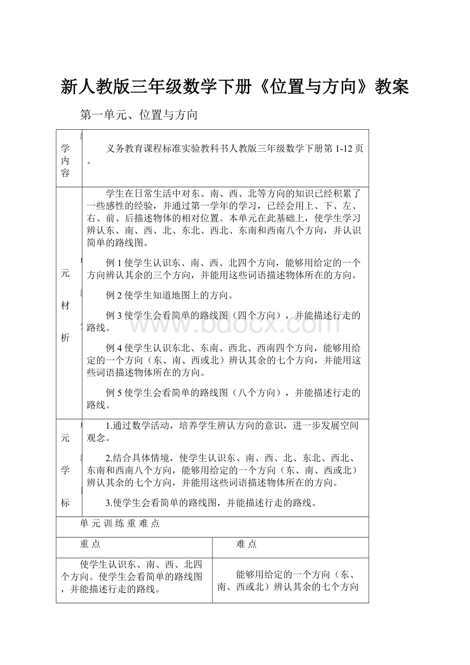 新人教版三年级数学下册《位置与方向》教案.docx