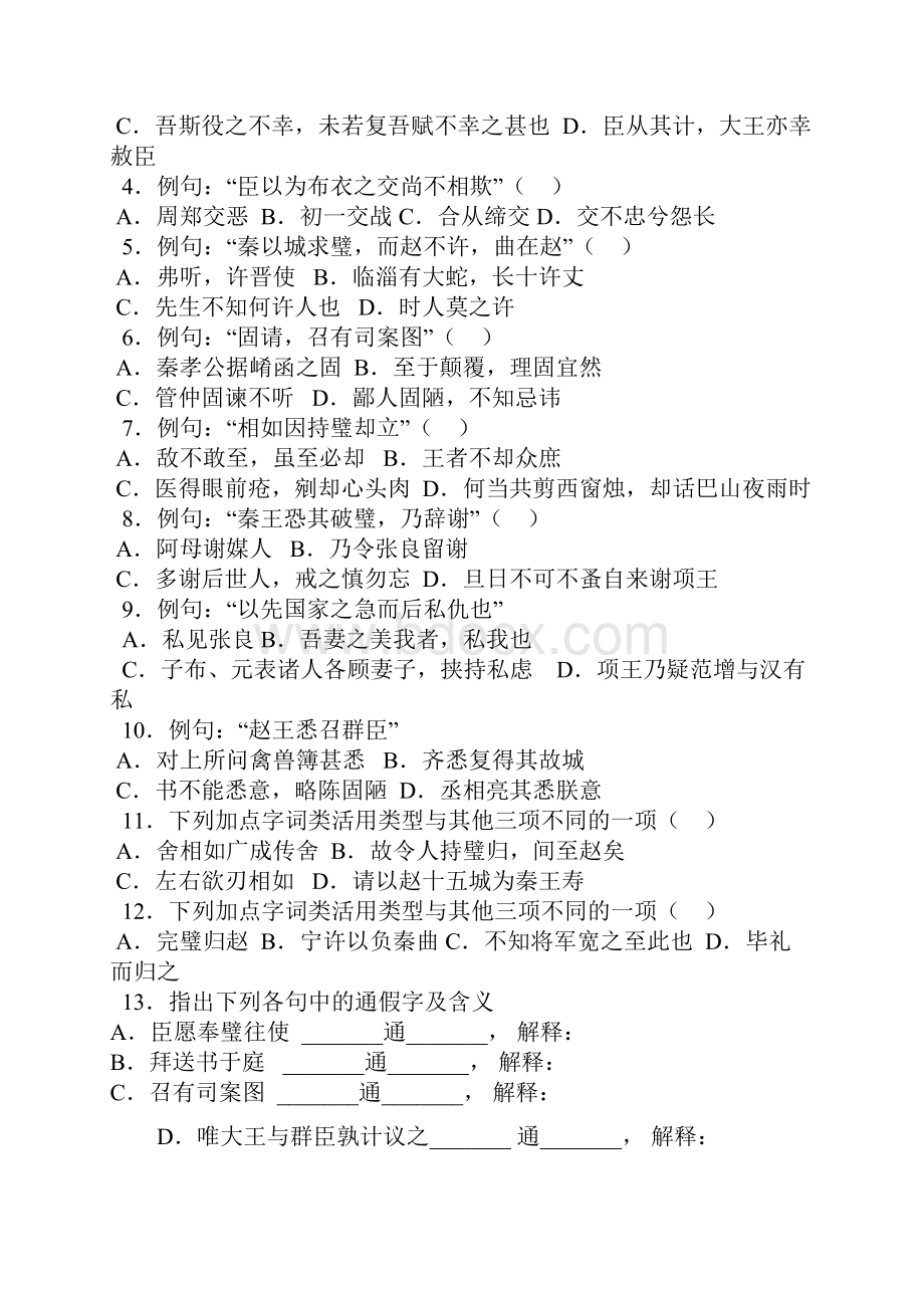 廉颇蔺相如列传练习题与知识梳理.docx_第3页