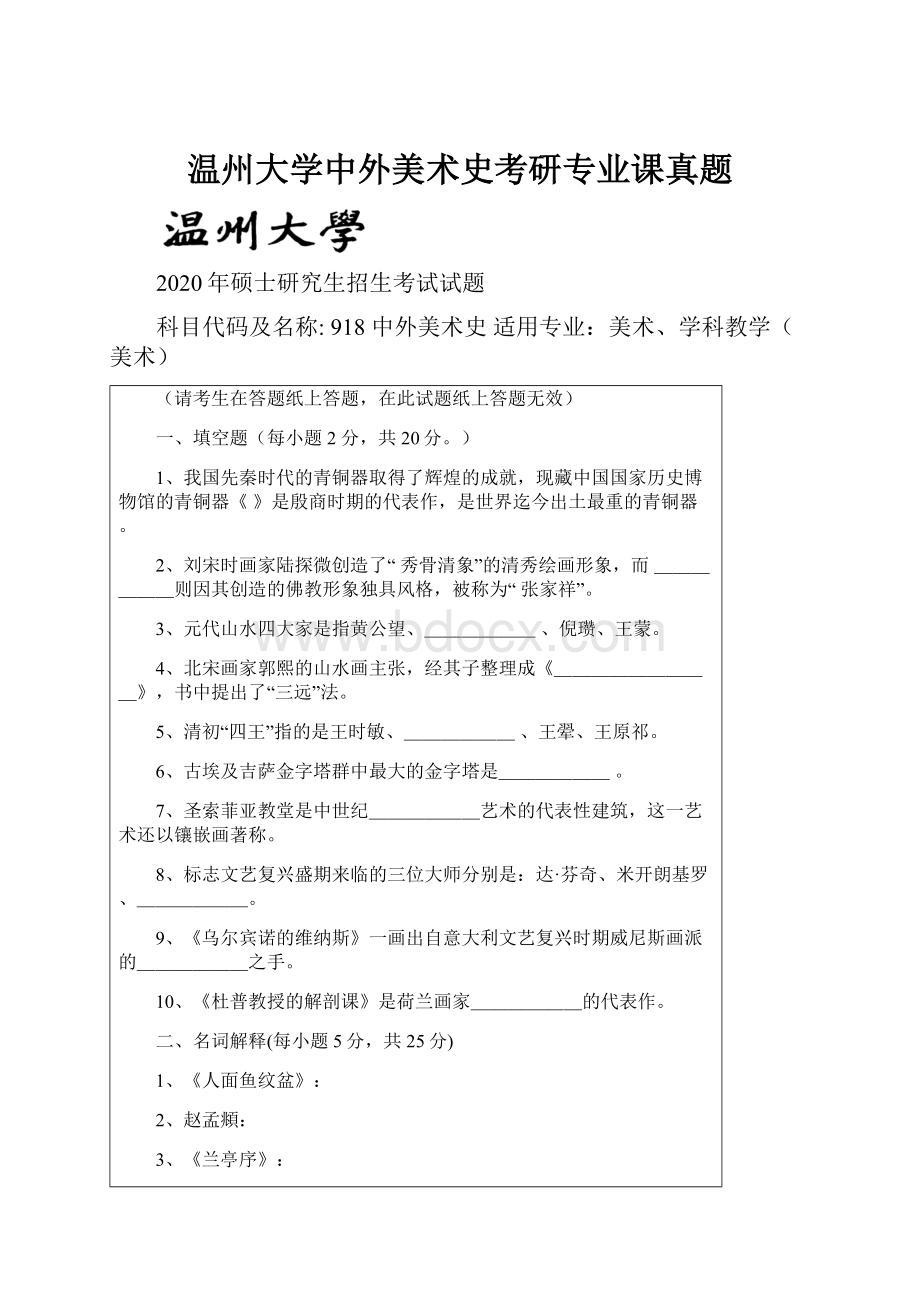 温州大学中外美术史考研专业课真题.docx