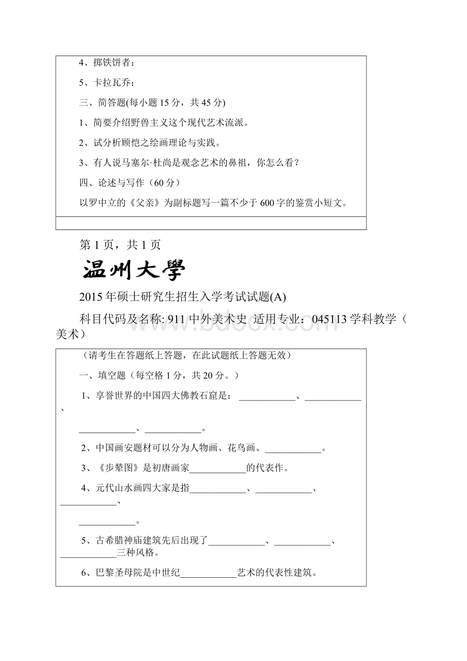 温州大学中外美术史考研专业课真题.docx_第2页