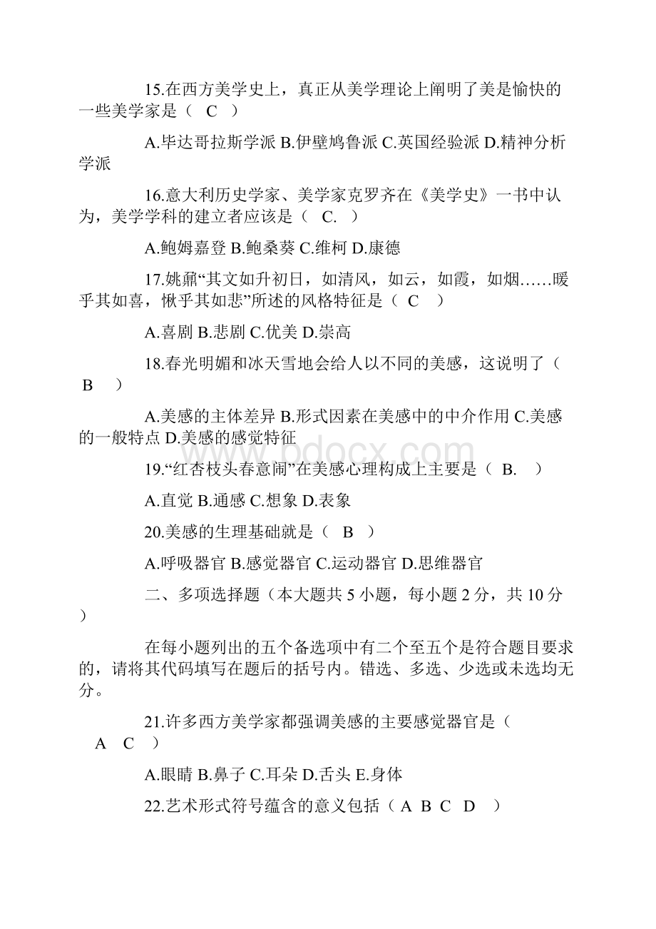 美学自考试题及答案.docx_第3页