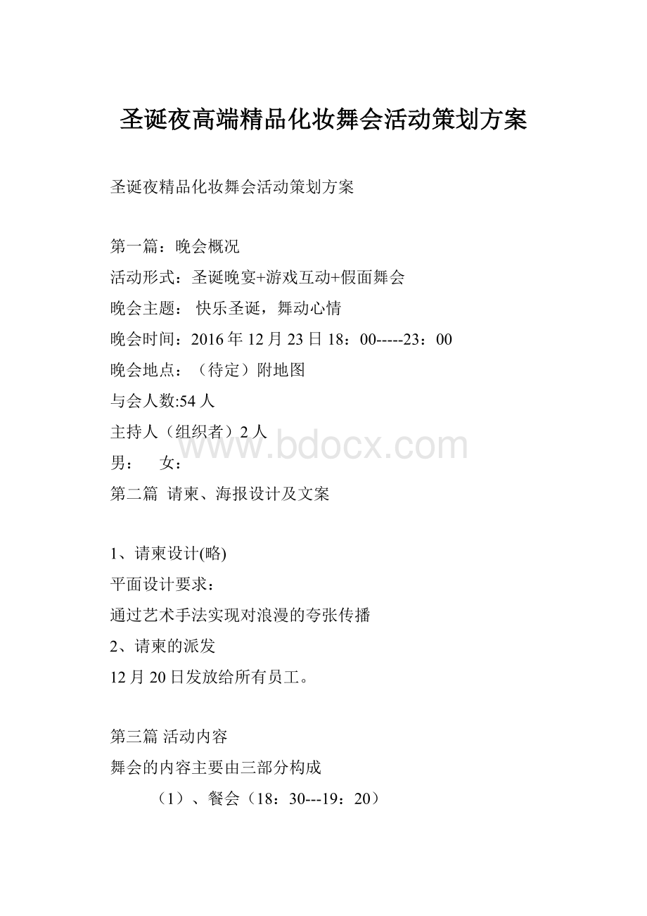 圣诞夜高端精品化妆舞会活动策划方案.docx_第1页