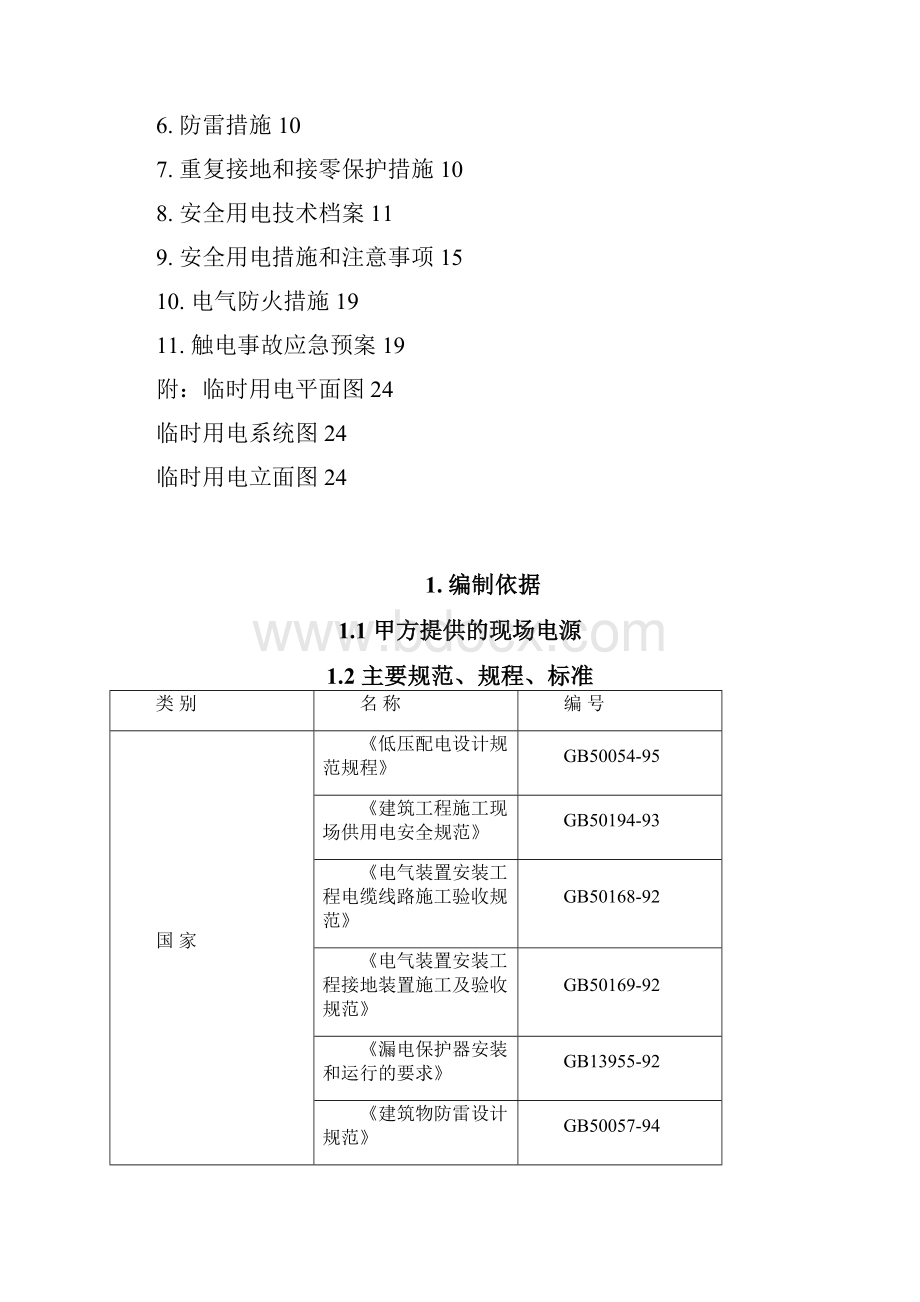 多层电子工业厂房临时用电施工组织设计#北京#框架结构#含用电计算.docx_第2页