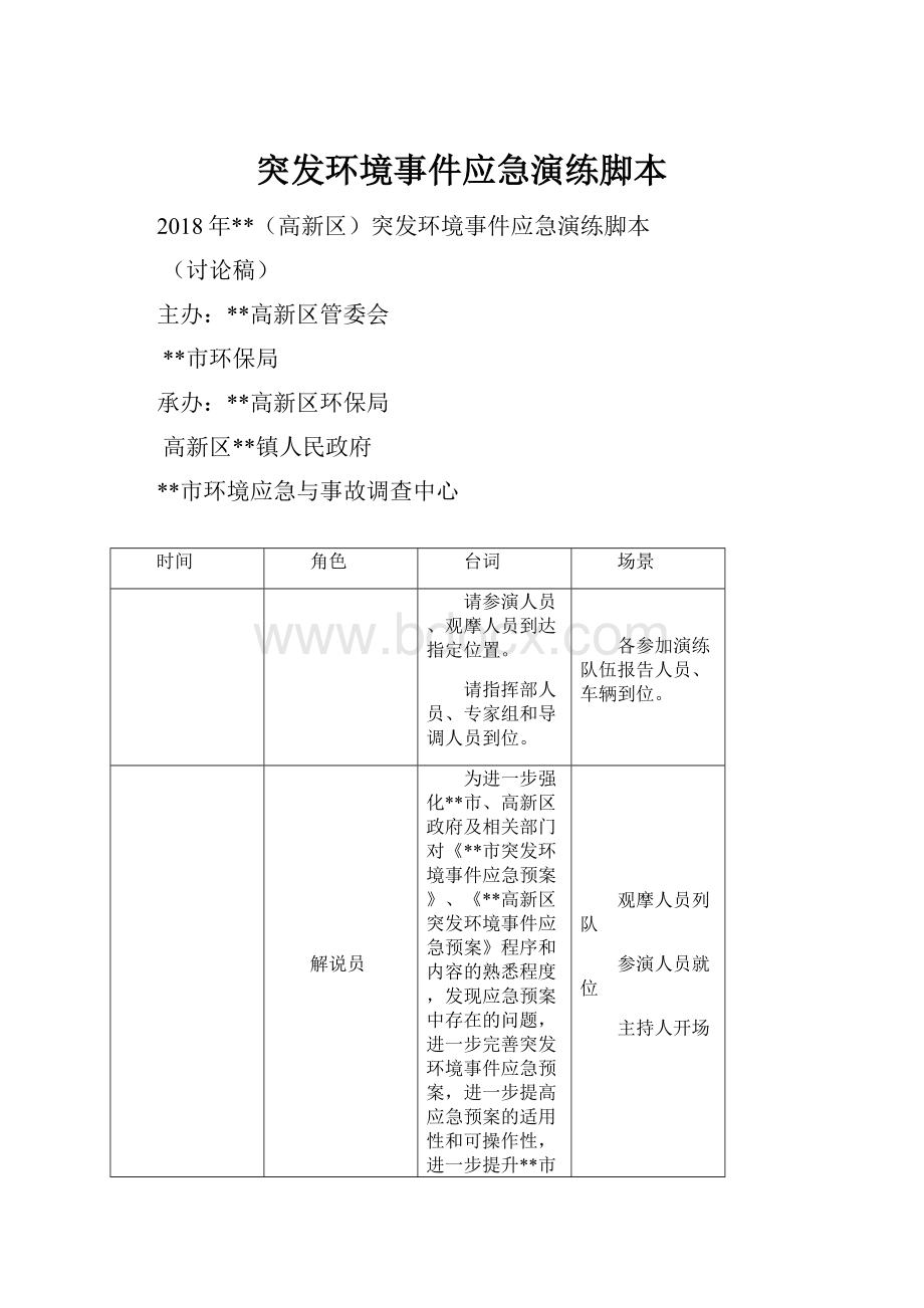 突发环境事件应急演练脚本.docx_第1页