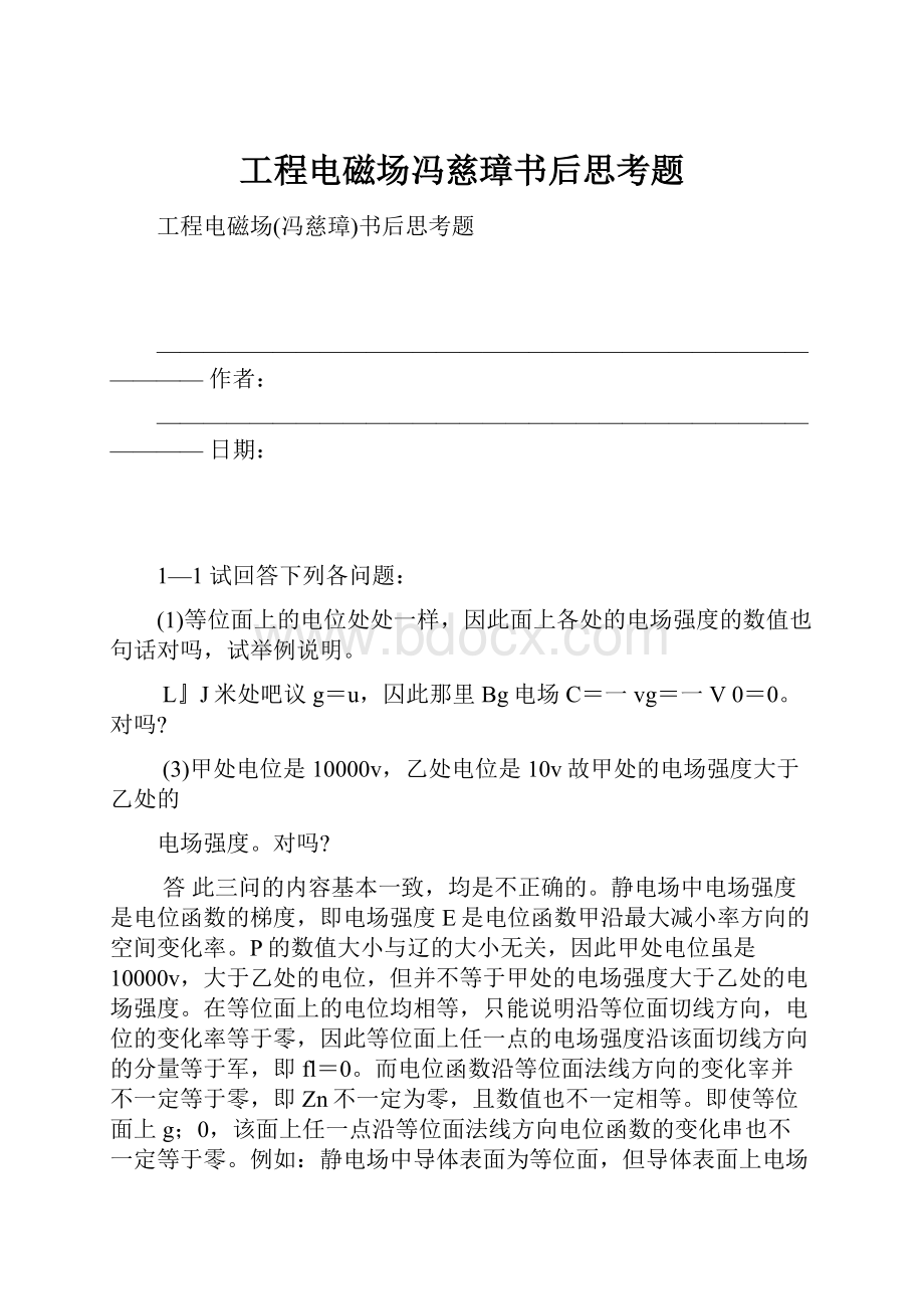 工程电磁场冯慈璋书后思考题.docx_第1页