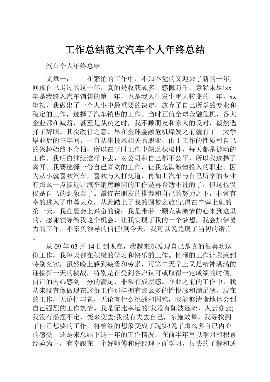 工作总结范文汽车个人年终总结.docx_第1页