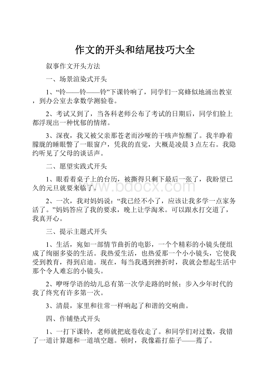 作文的开头和结尾技巧大全.docx