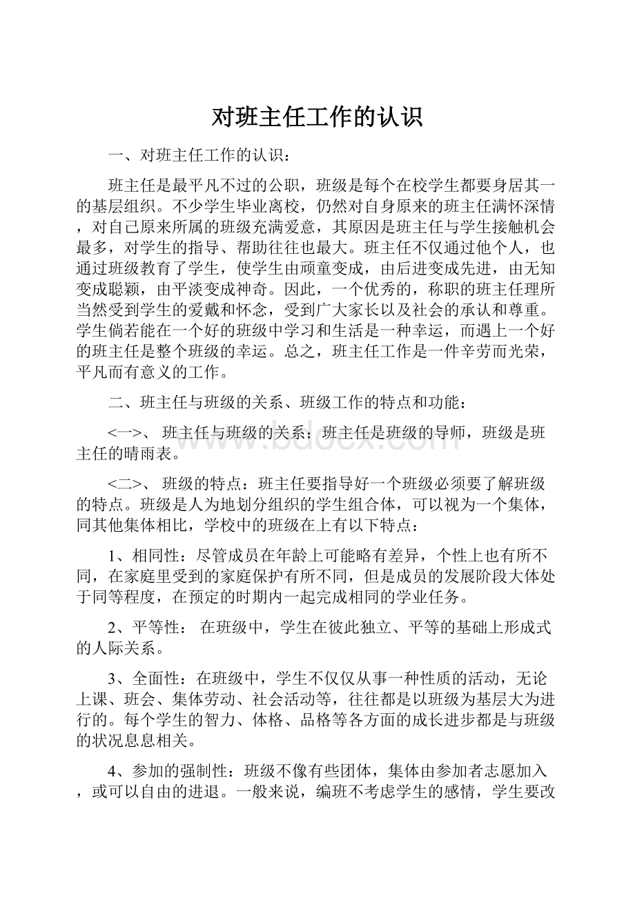 对班主任工作的认识.docx_第1页