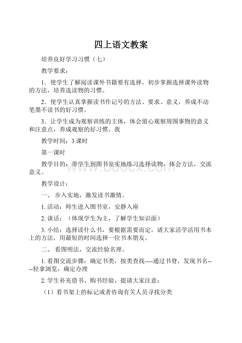 四上语文教案.docx