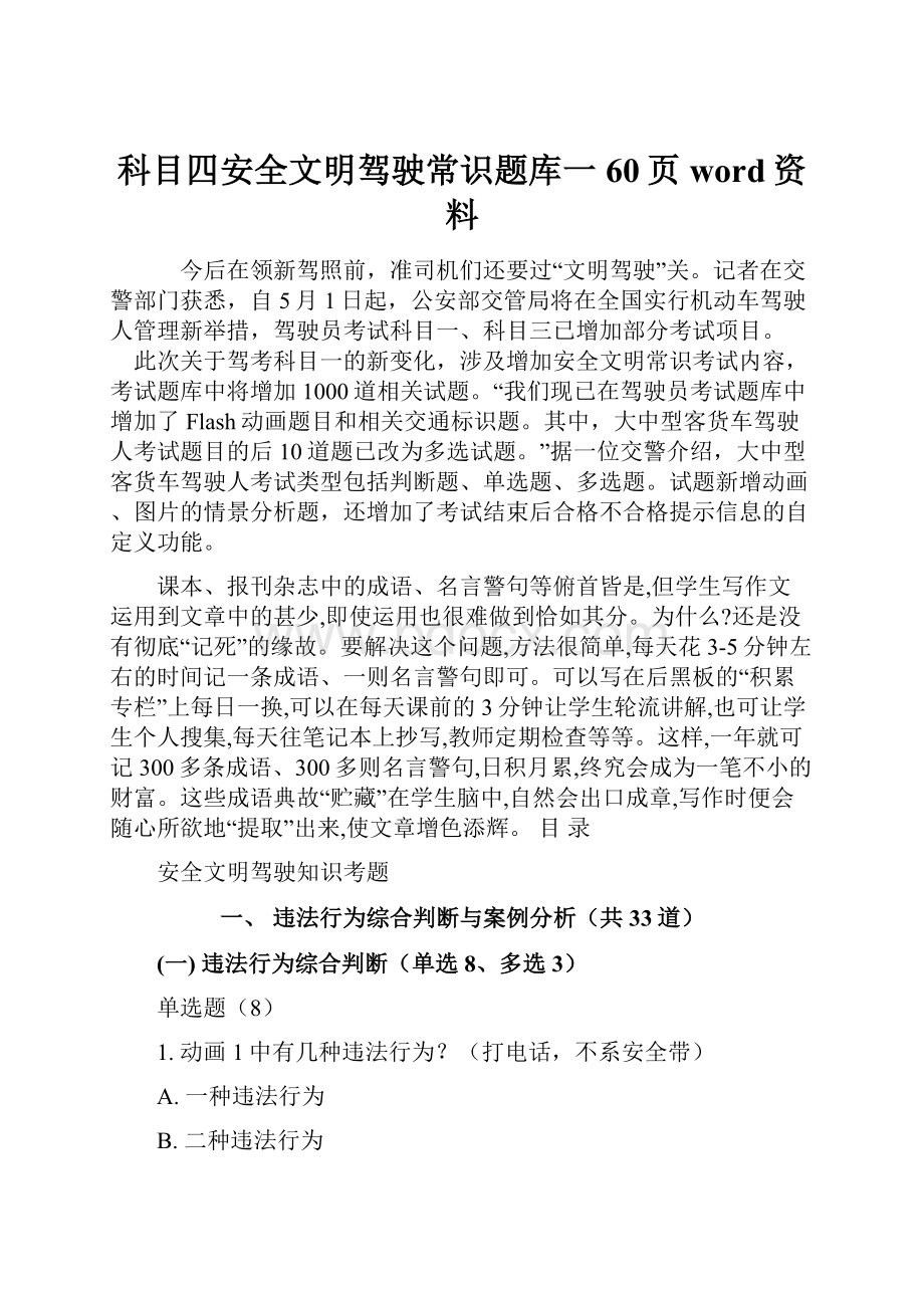 科目四安全文明驾驶常识题库一60页word资料.docx_第1页