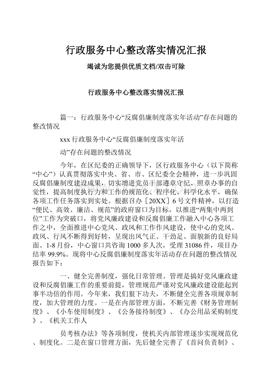 行政服务中心整改落实情况汇报.docx