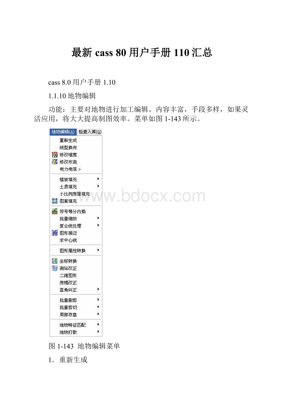 最新cass 80 用户手册110汇总.docx