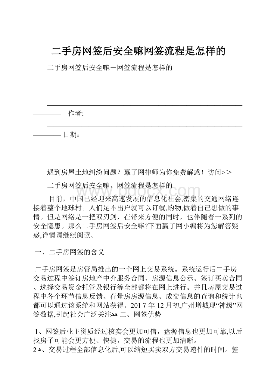 二手房网签后安全嘛网签流程是怎样的.docx