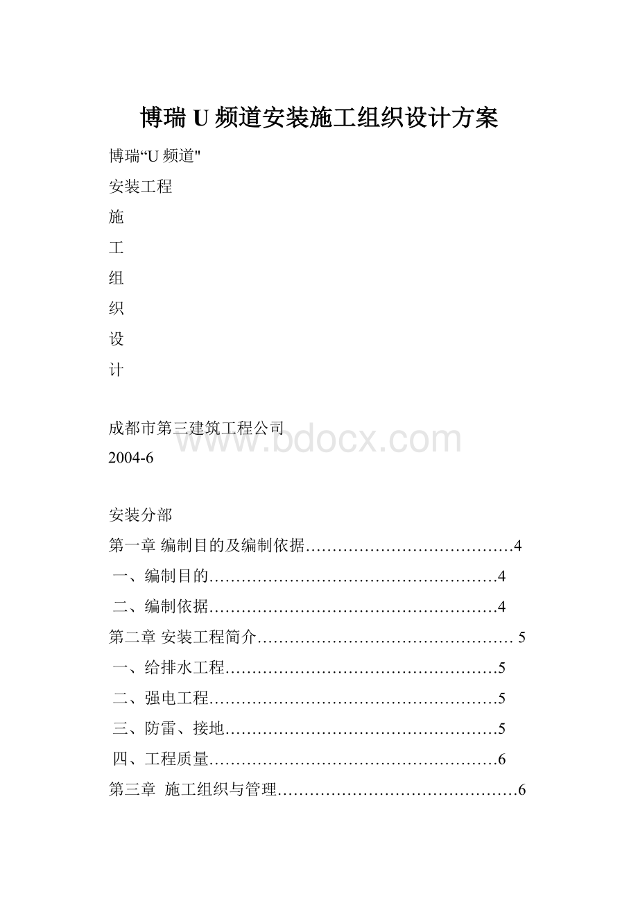 博瑞U频道安装施工组织设计方案.docx_第1页