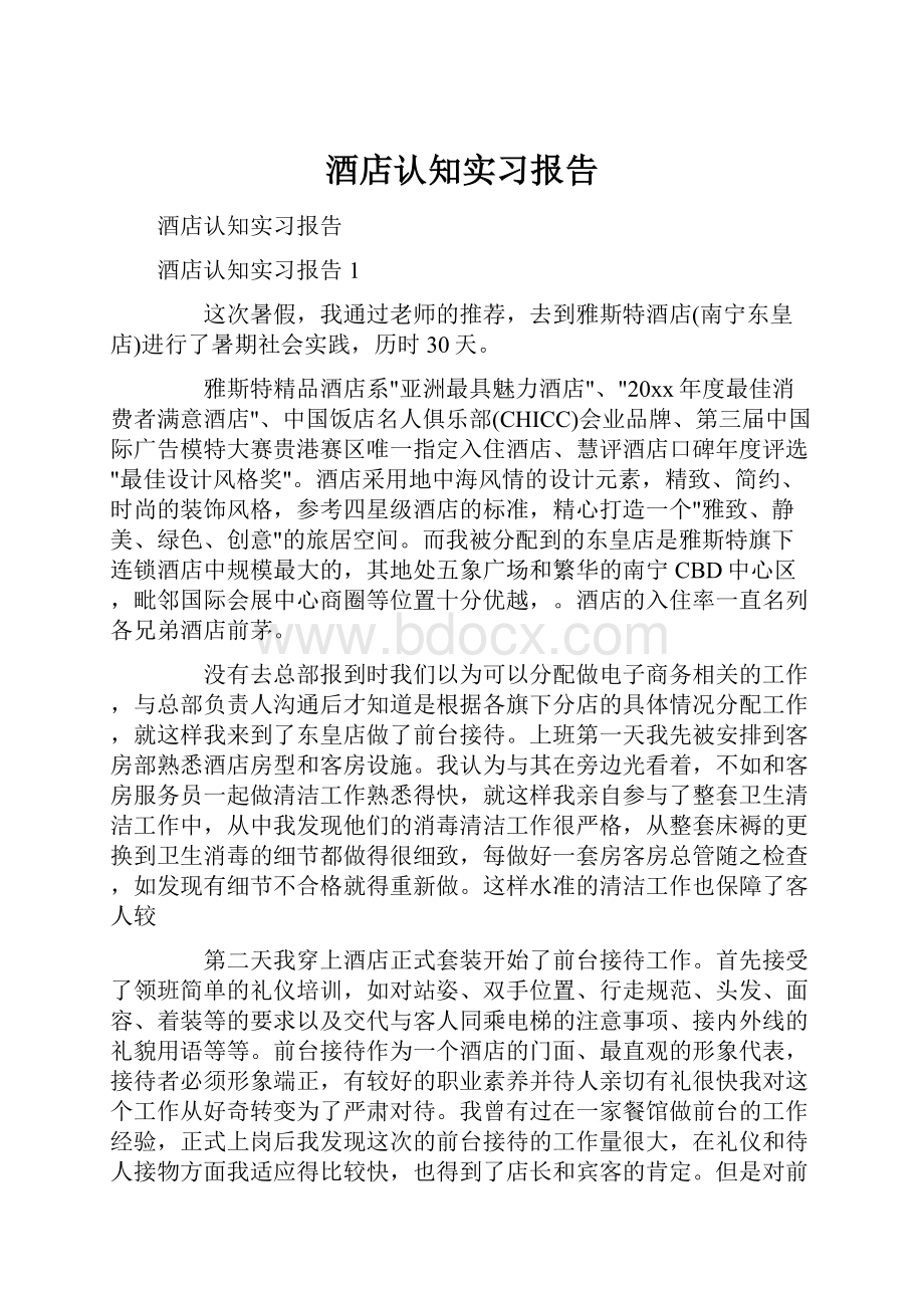 酒店认知实习报告.docx