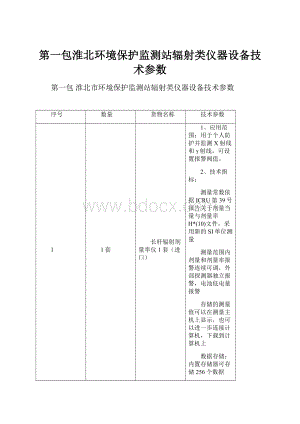 第一包淮北环境保护监测站辐射类仪器设备技术参数.docx