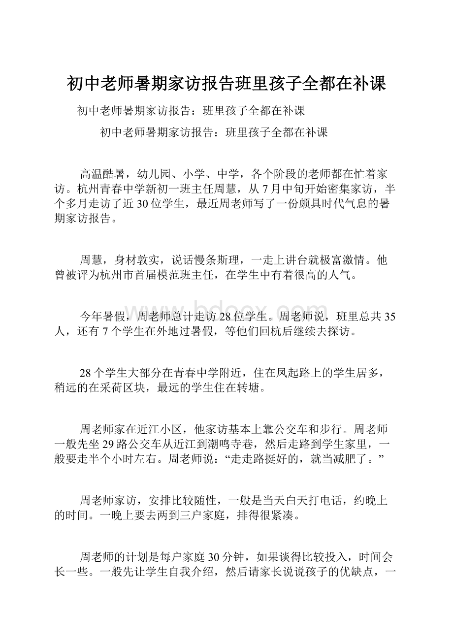 初中老师暑期家访报告班里孩子全都在补课.docx