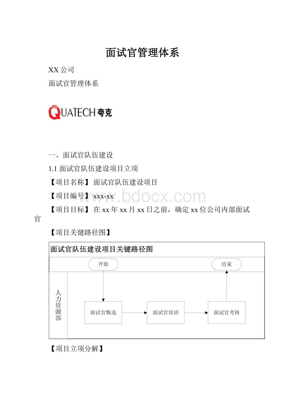 面试官管理体系.docx