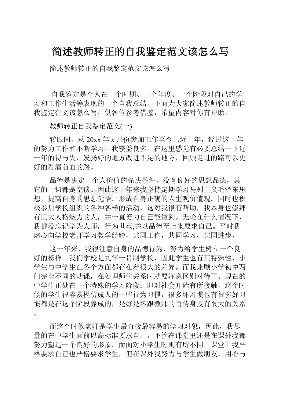 简述教师转正的自我鉴定范文该怎么写.docx