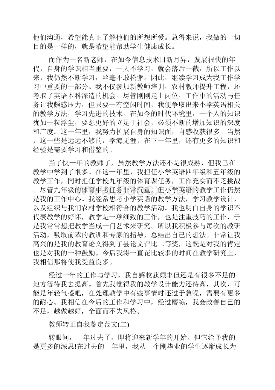 简述教师转正的自我鉴定范文该怎么写.docx_第2页