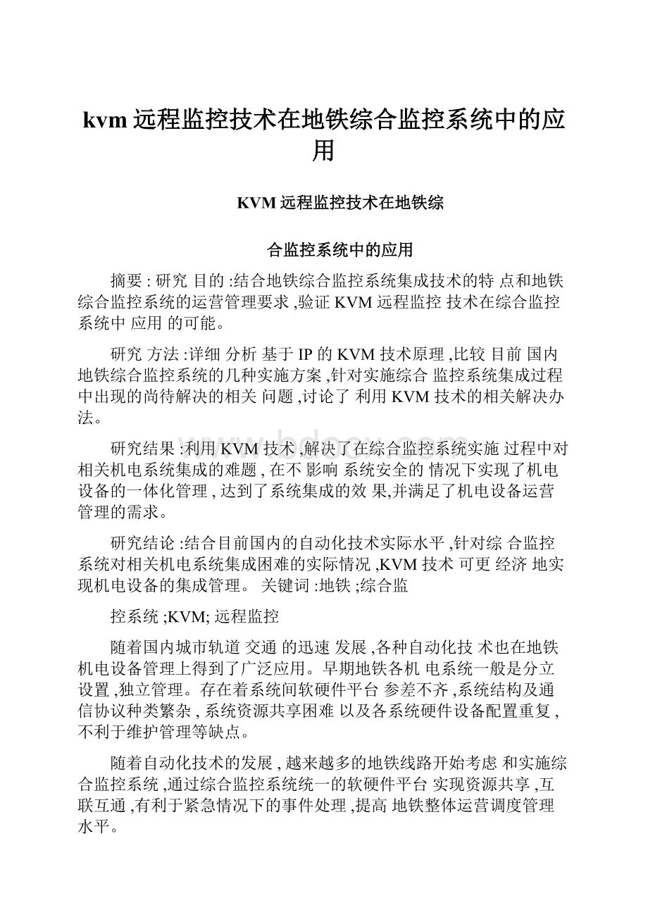 kvm远程监控技术在地铁综合监控系统中的应用.docx