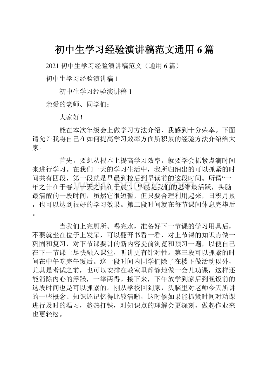 初中生学习经验演讲稿范文通用6篇.docx