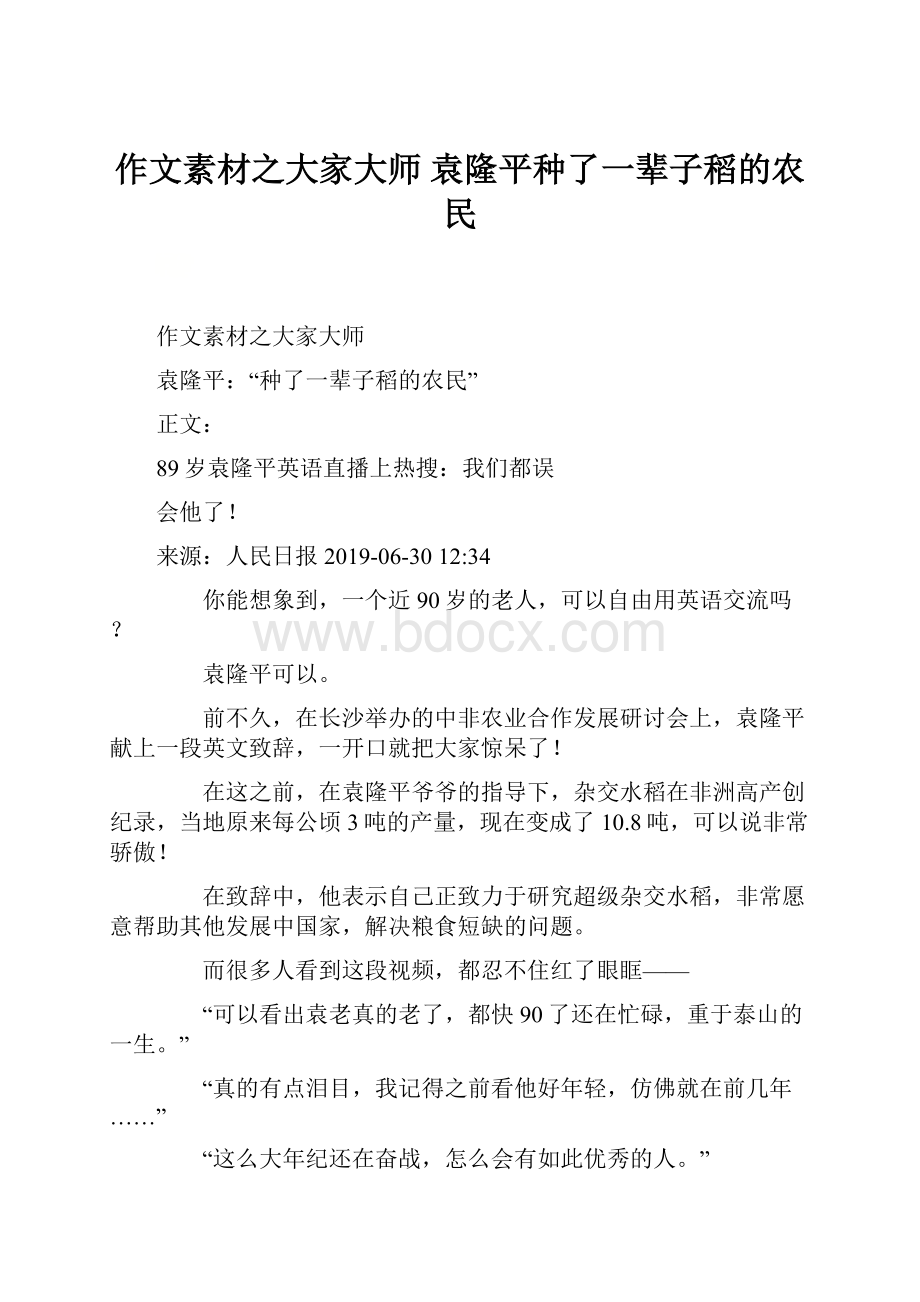 作文素材之大家大师 袁隆平种了一辈子稻的农民.docx