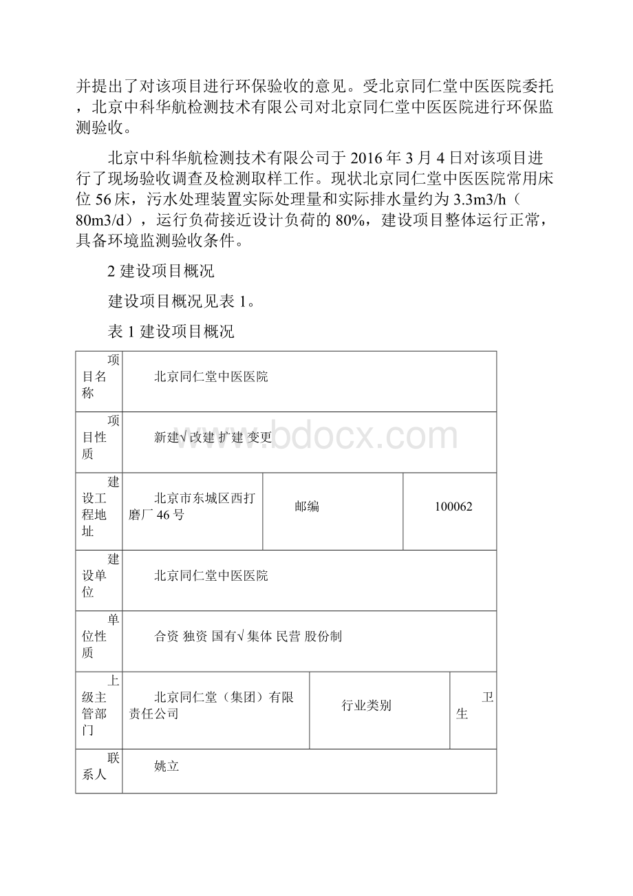 建设项目竣工环境保护验收监测报告表项目名称北京同仁堂中医.docx_第2页