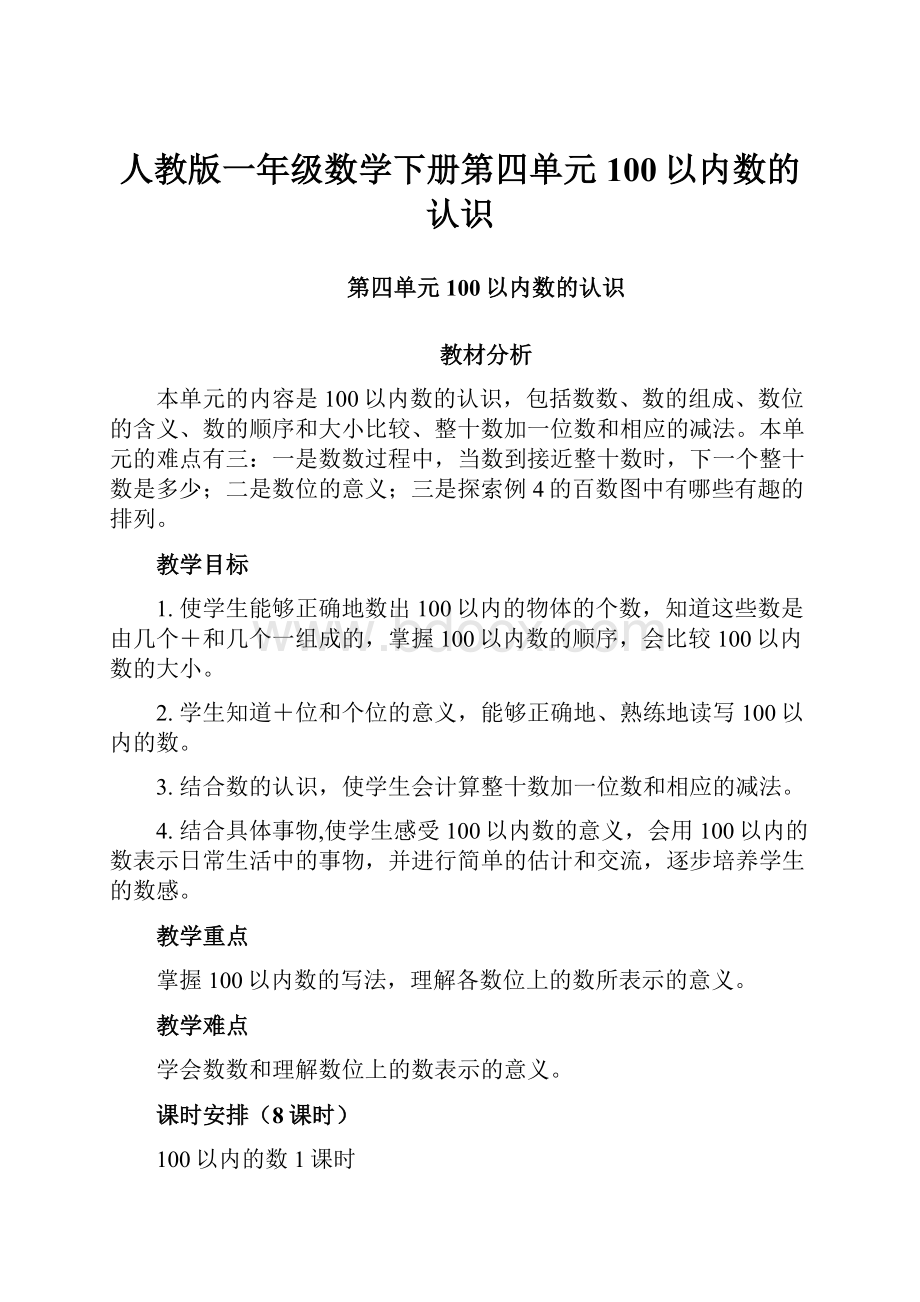 人教版一年级数学下册第四单元100以内数的认识.docx