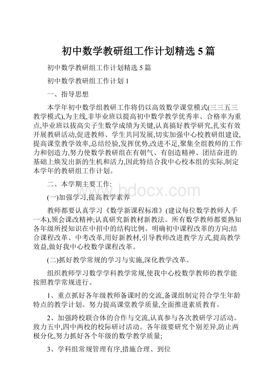 初中数学教研组工作计划精选5篇.docx