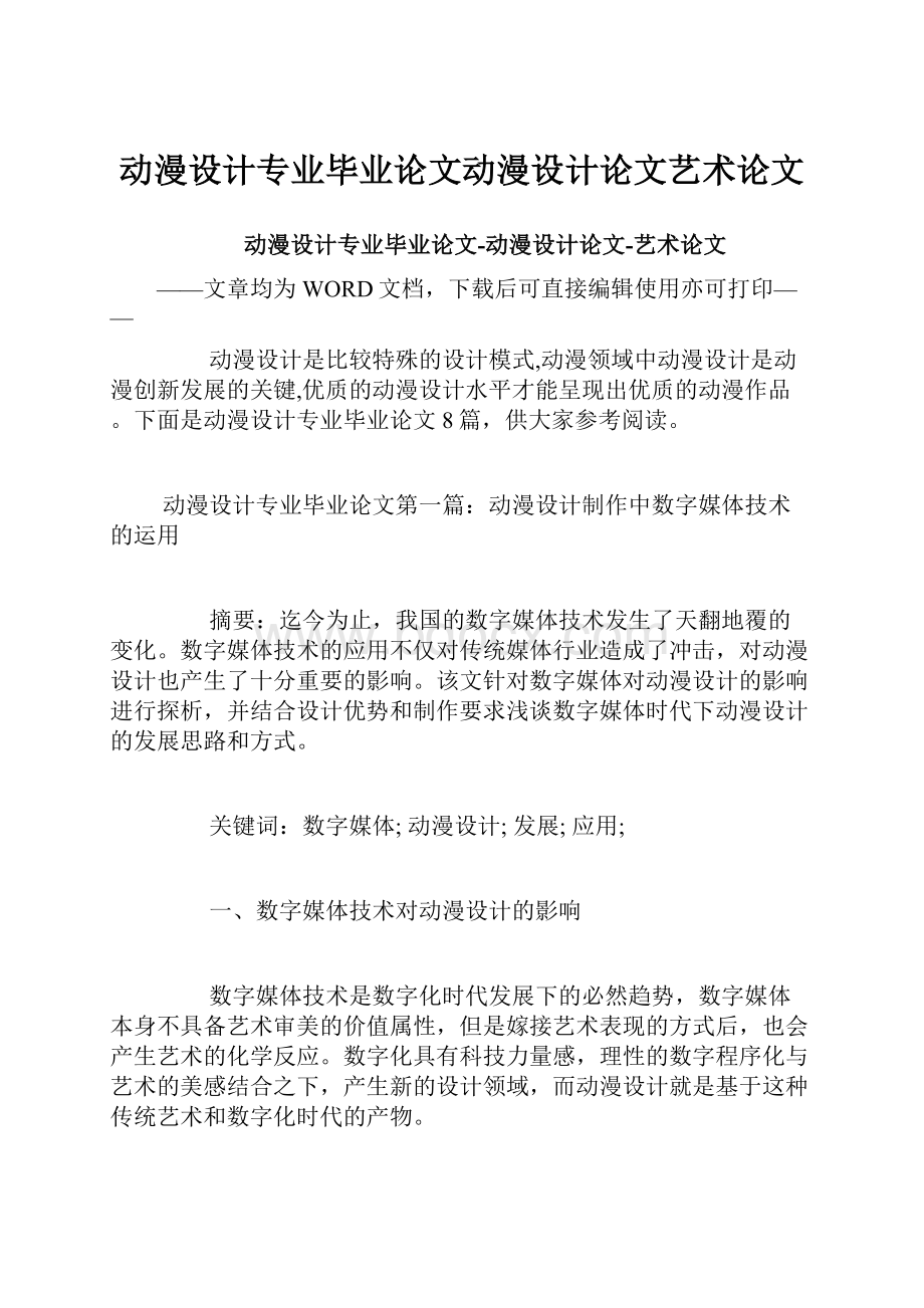 动漫设计专业毕业论文动漫设计论文艺术论文.docx_第1页