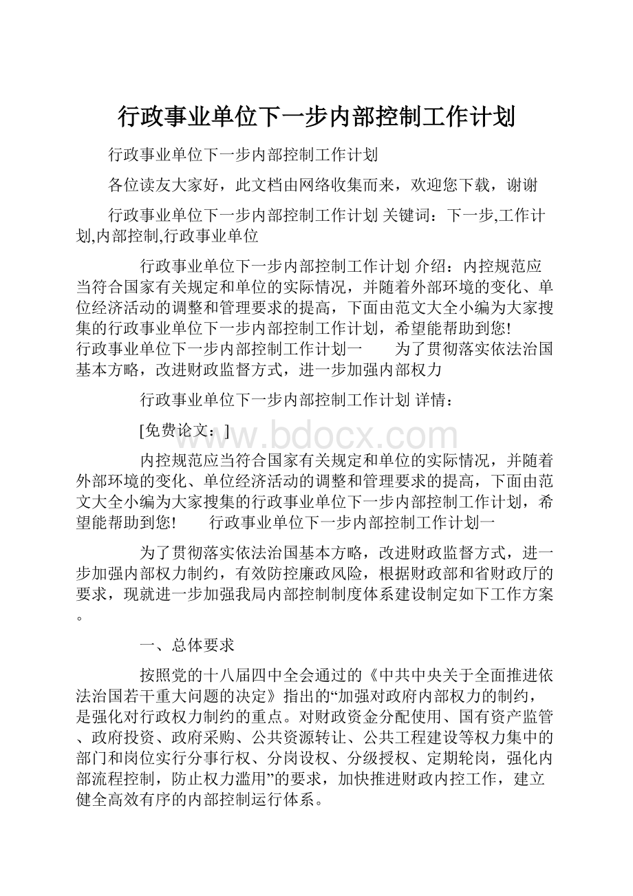 行政事业单位下一步内部控制工作计划.docx