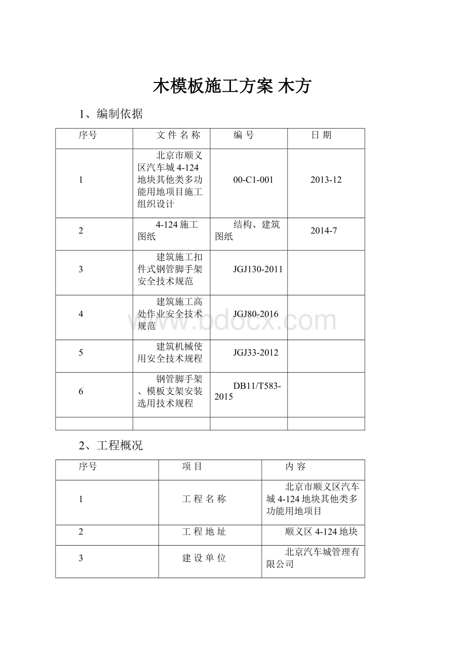 木模板施工方案 木方.docx