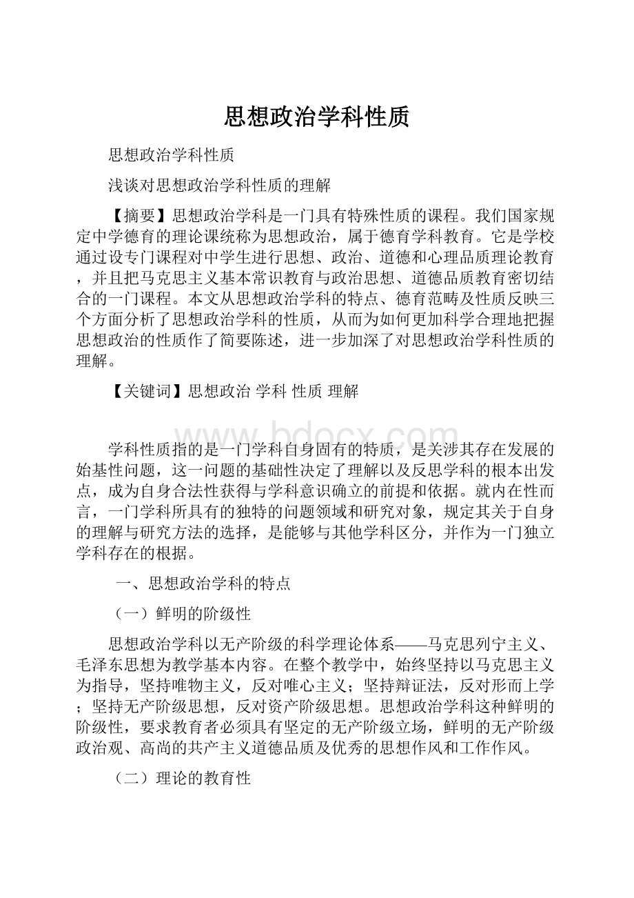 思想政治学科性质.docx_第1页