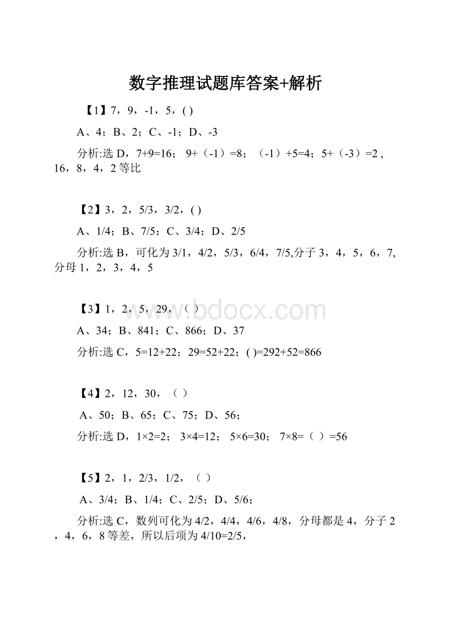 数字推理试题库答案+解析.docx