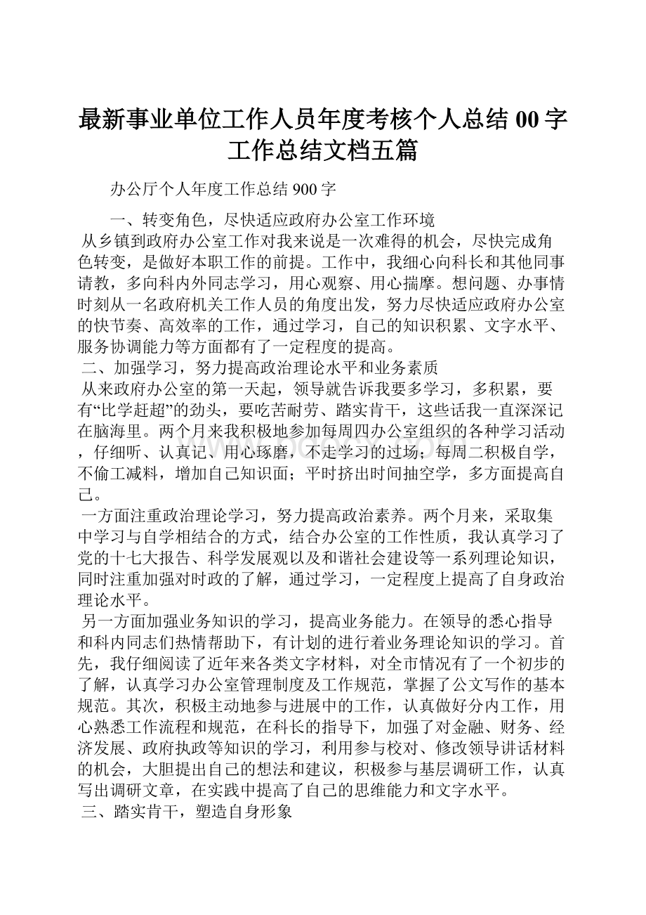 最新事业单位工作人员年度考核个人总结00字工作总结文档五篇.docx_第1页