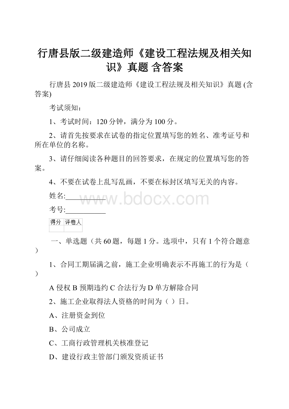 行唐县版二级建造师《建设工程法规及相关知识》真题 含答案.docx