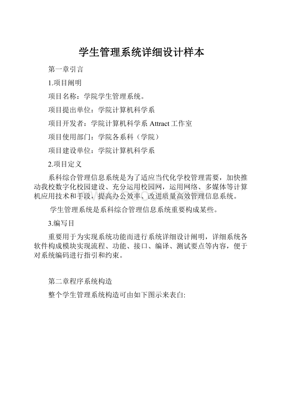 学生管理系统详细设计样本.docx_第1页