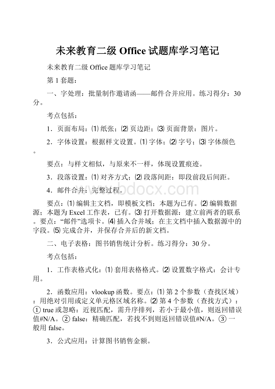 未来教育二级Office试题库学习笔记.docx