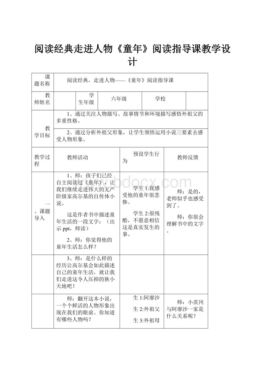 阅读经典走进人物《童年》阅读指导课教学设计.docx