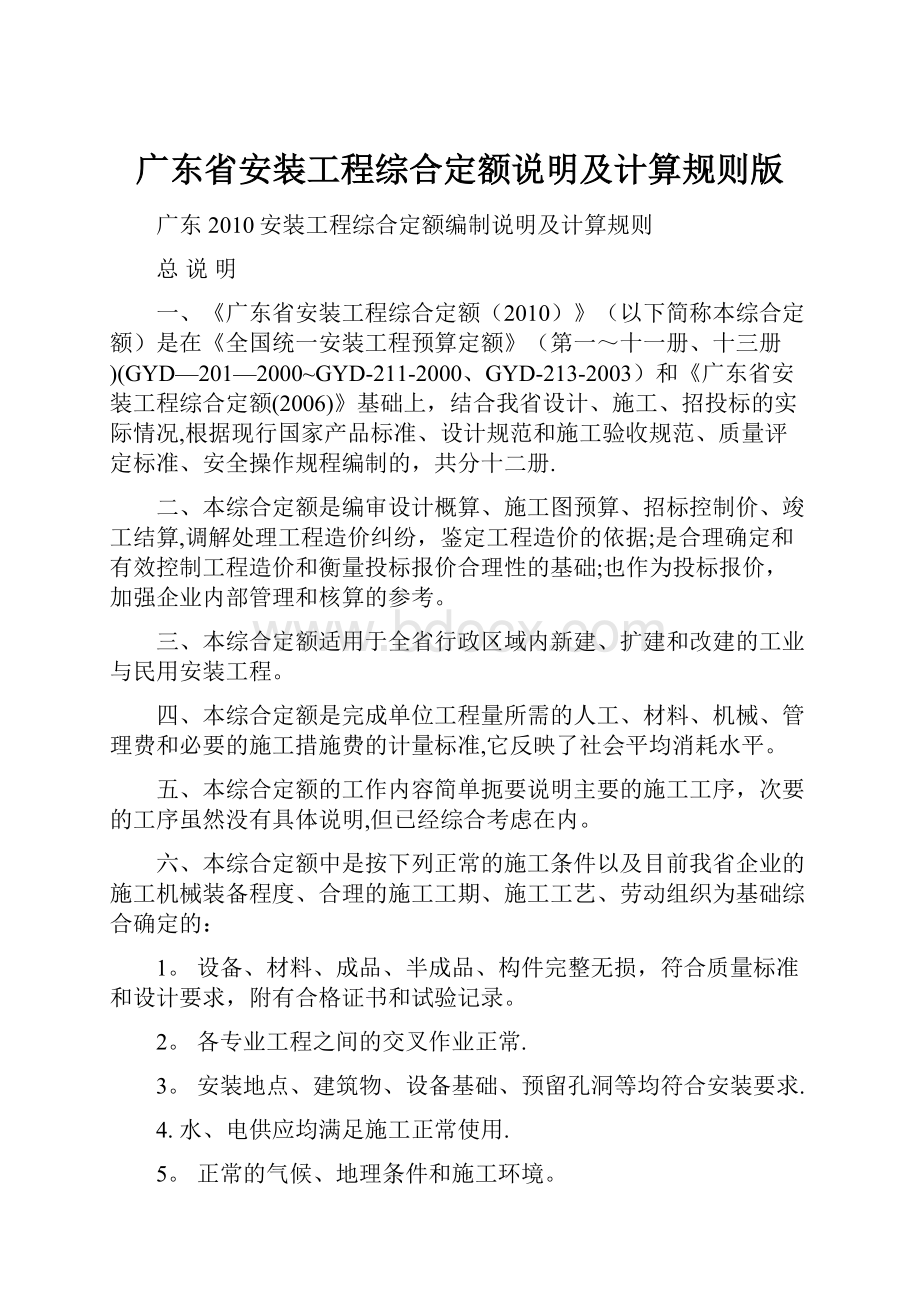 广东省安装工程综合定额说明及计算规则版.docx