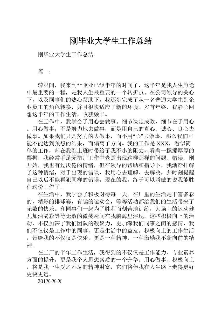 刚毕业大学生工作总结.docx_第1页