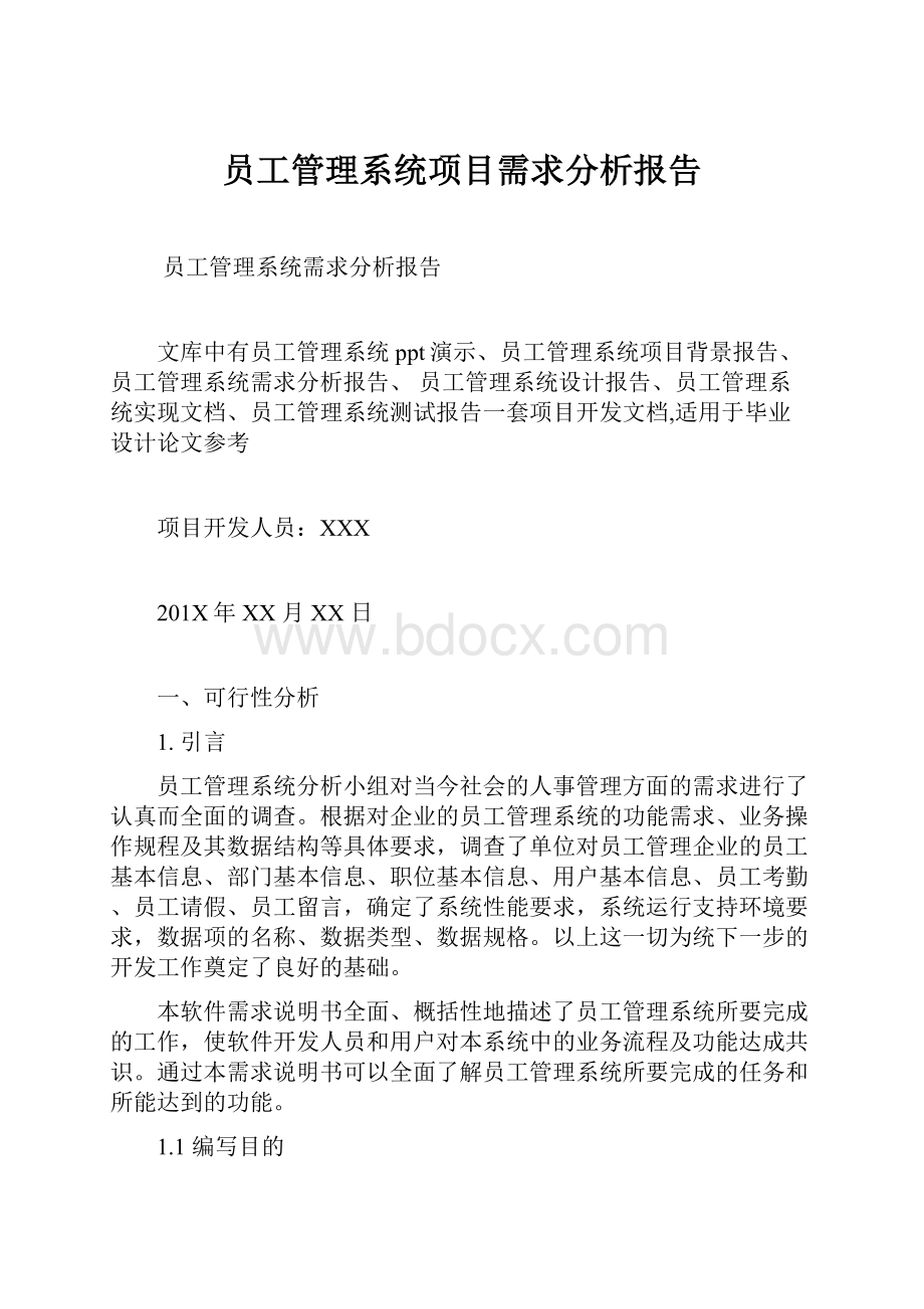 员工管理系统项目需求分析报告.docx