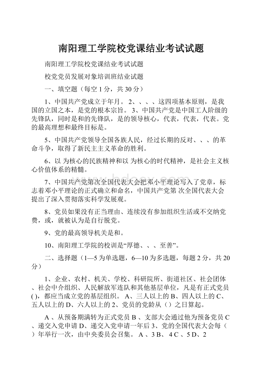 南阳理工学院校党课结业考试试题.docx_第1页