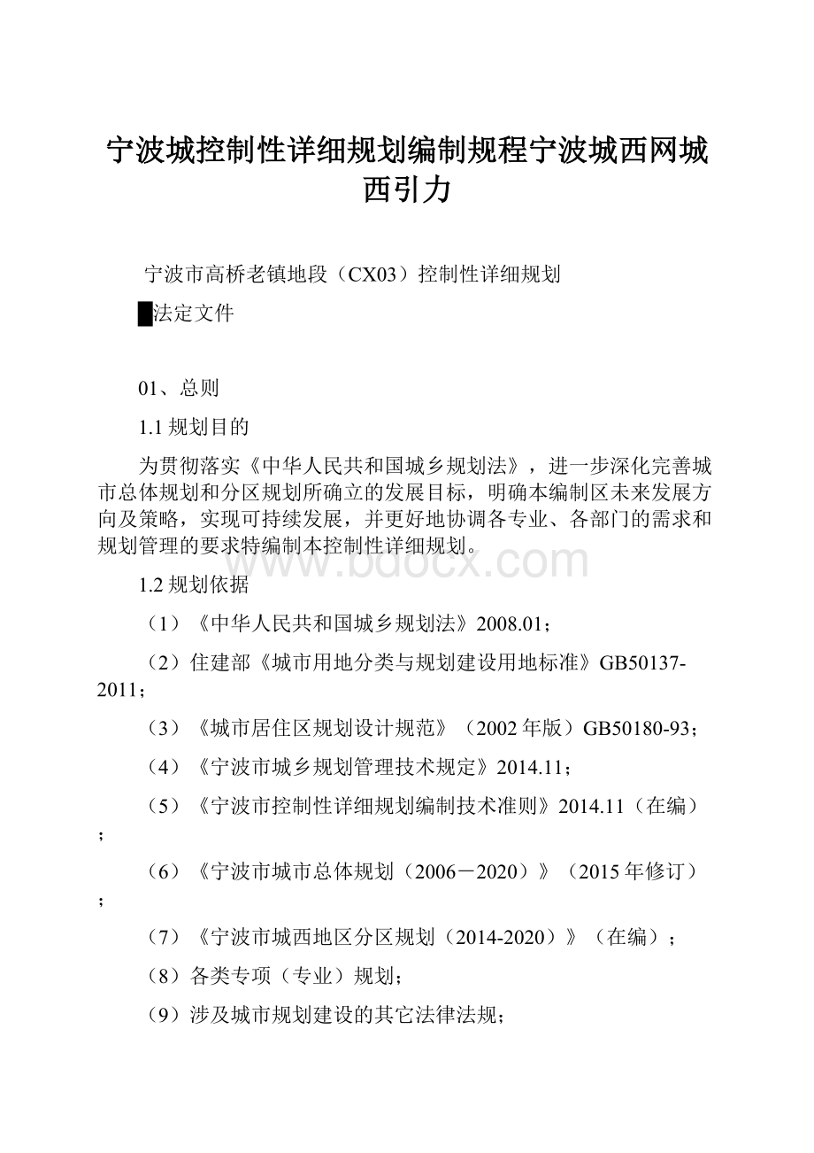 宁波城控制性详细规划编制规程宁波城西网城西引力.docx