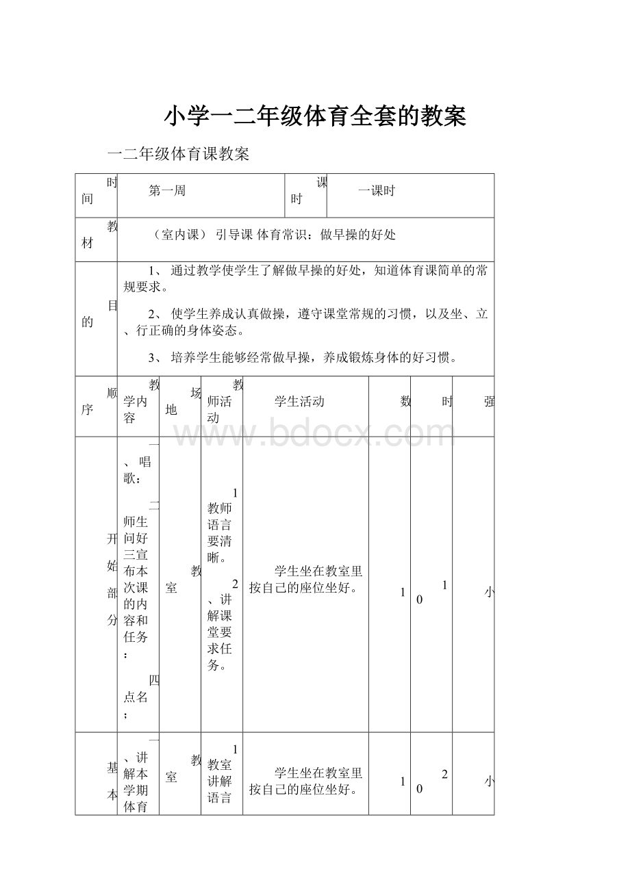 小学一二年级体育全套的教案.docx_第1页