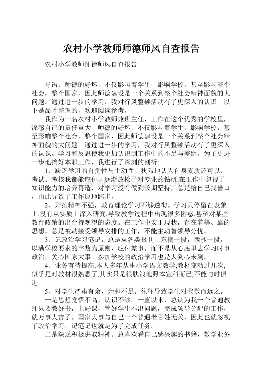 农村小学教师师德师风自查报告.docx_第1页