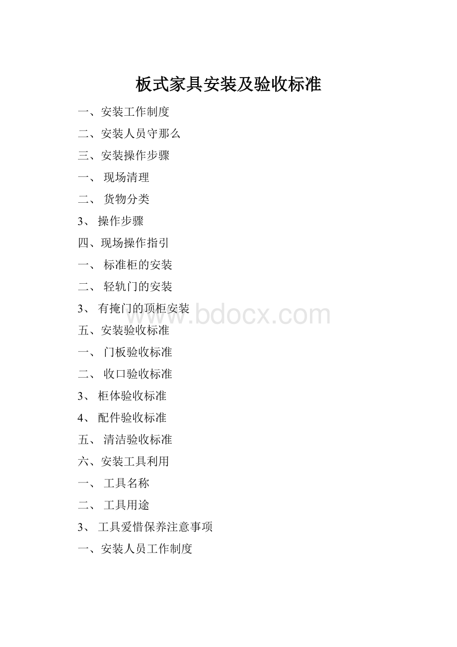 板式家具安装及验收标准.docx