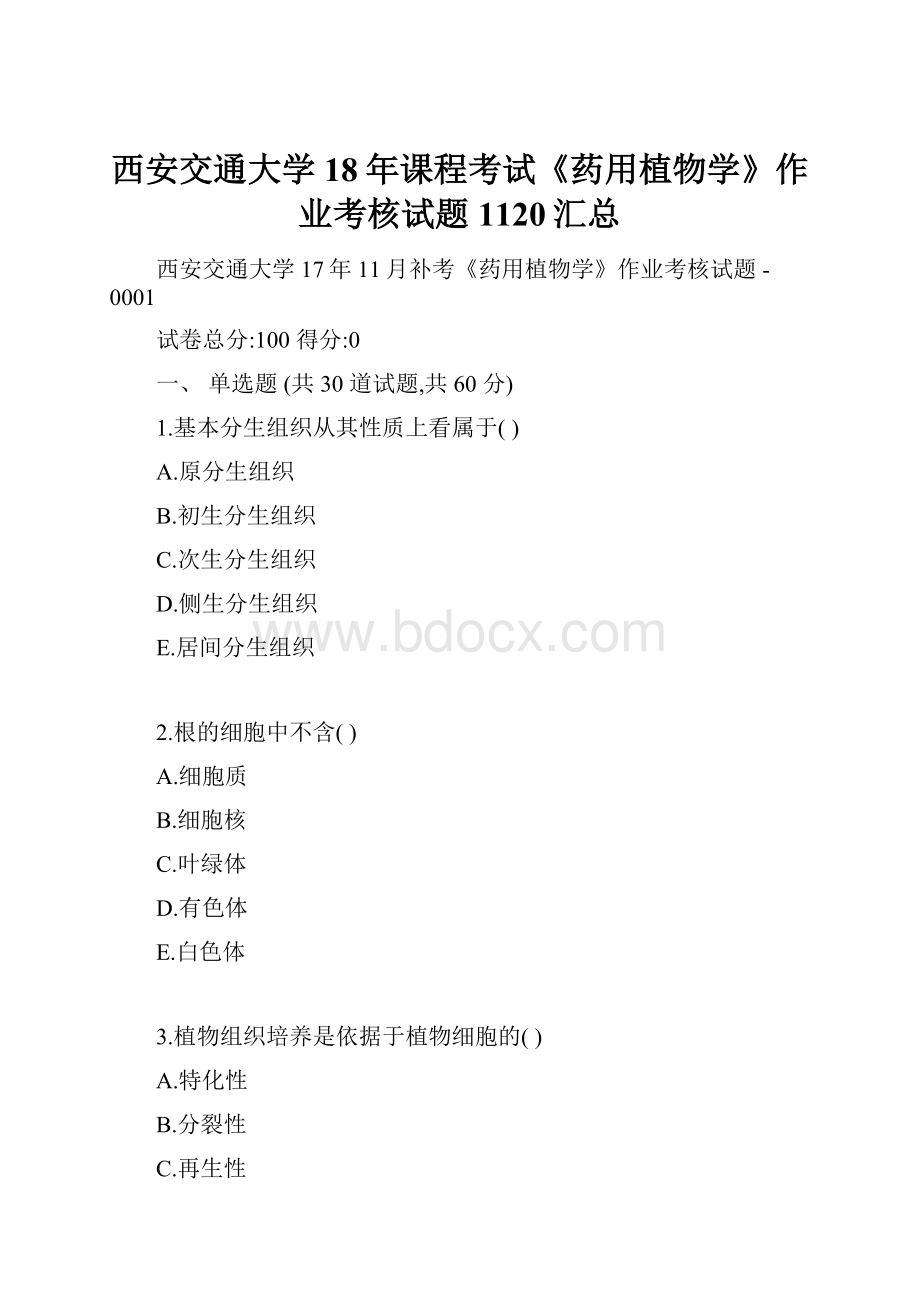 西安交通大学18年课程考试《药用植物学》作业考核试题1120汇总.docx