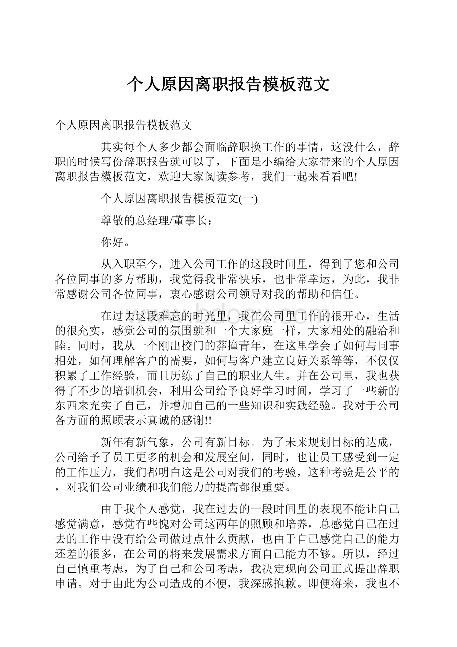 个人原因离职报告模板范文.docx_第1页